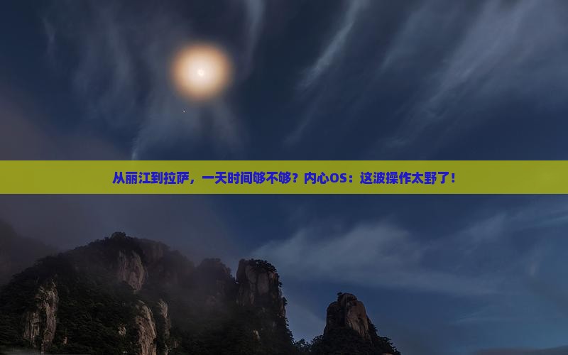 丽江去西藏拉萨一日