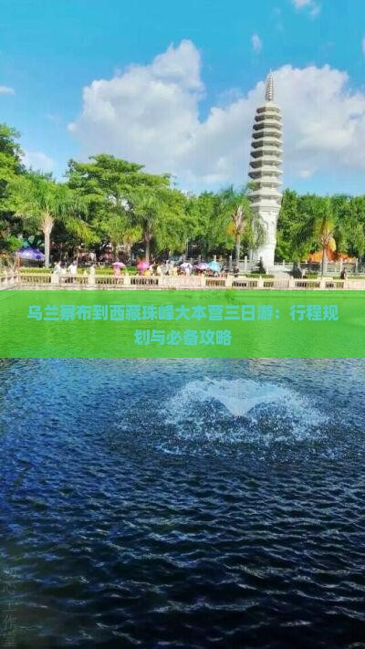 乌兰察布到西藏珠峰大本营三日游
