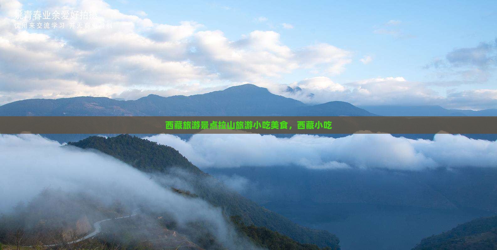 宁波去西藏色季拉山旅游小吃