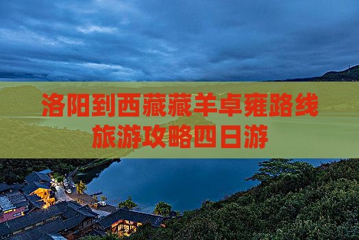 洛阳到西藏羊卓雍措四日游