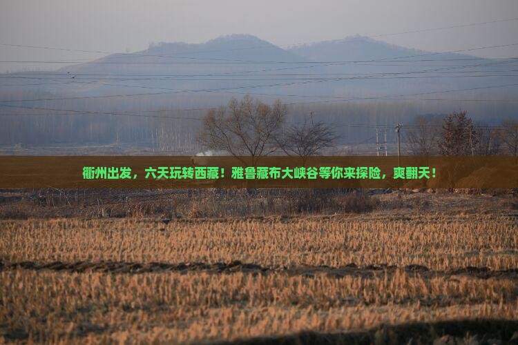 衢州到西藏雅鲁藏布大峡谷六日游