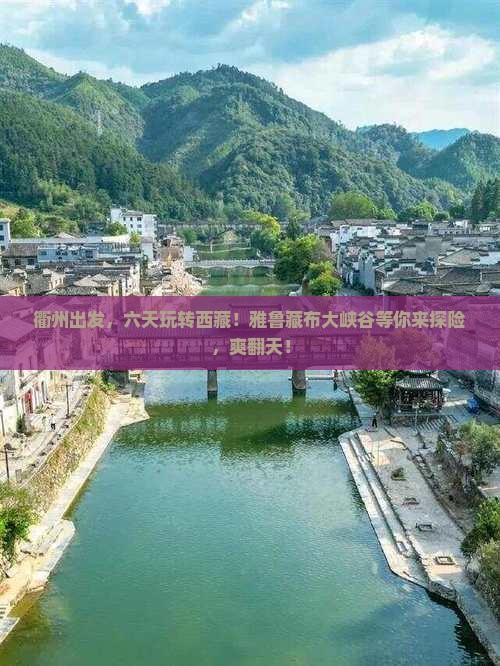 衢州到西藏雅鲁藏布大峡谷六日游