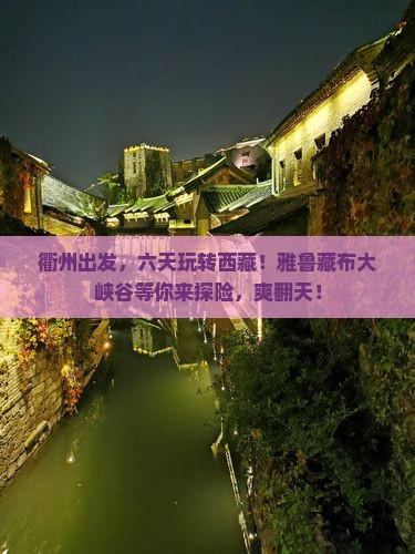 衢州到西藏雅鲁藏布大峡谷六日游