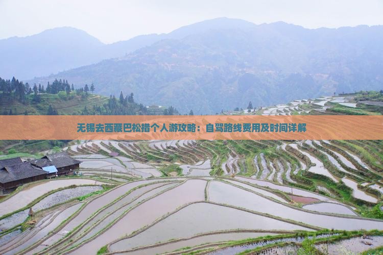 无锡去西藏巴松措个人游