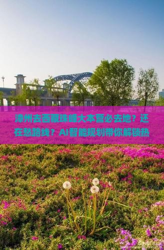 漳州去西藏珠峰大本营必去地