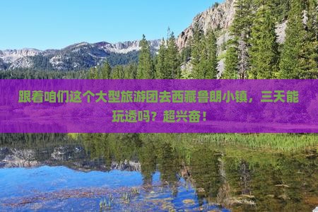 朔州到西藏鲁朗小镇大型旅游团