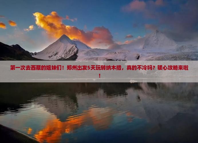 郑州到西藏纳木措五日游 郑州到西藏纳木措五日游