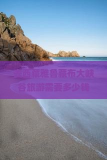 拉萨去西藏雅鲁藏布大峡谷门票
