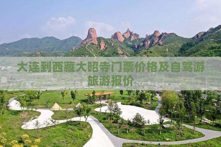 大连到西藏大昭寺门票
