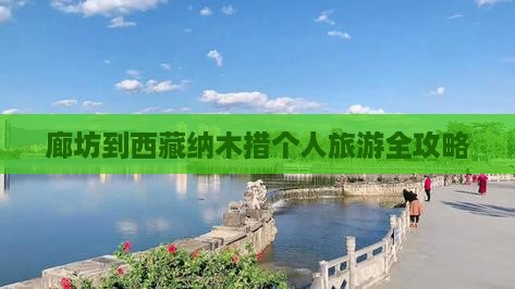廊坊到西藏纳木措个人游