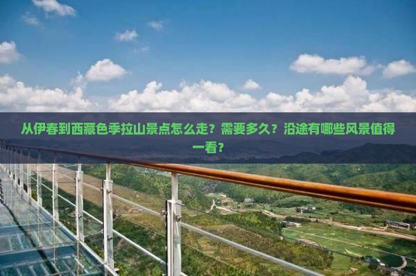 伊春到西藏色季拉山景点