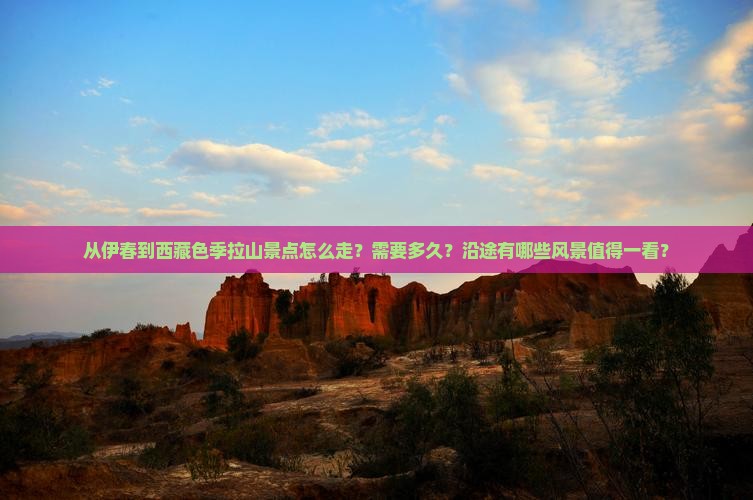 伊春到西藏色季拉山景点