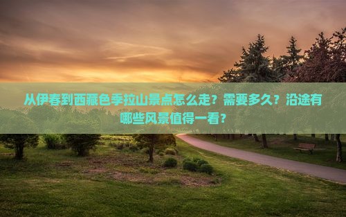 伊春到西藏色季拉山景点
