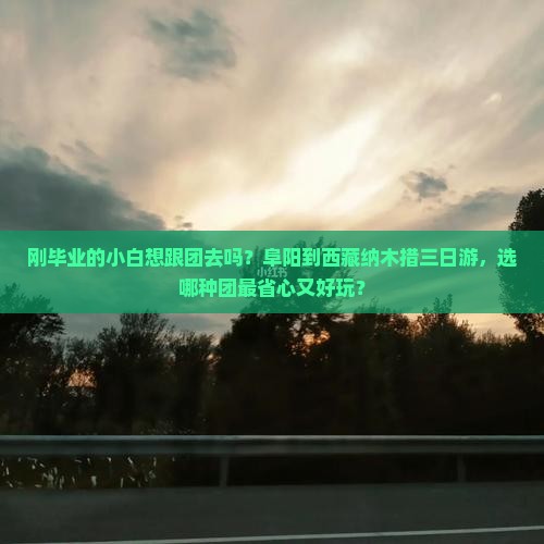 阜阳到西藏纳木措三日游
