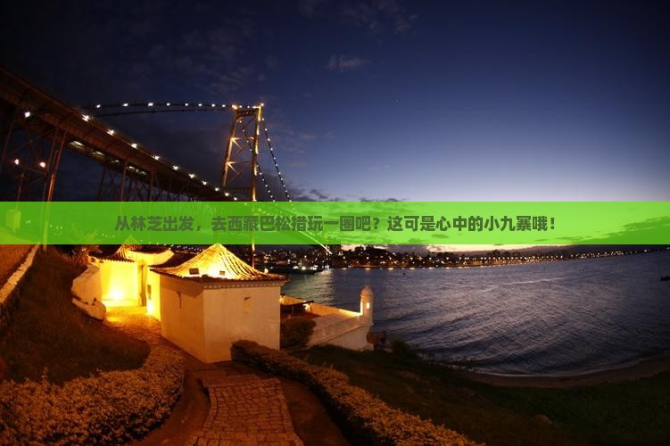 林芝到西藏巴松措景点