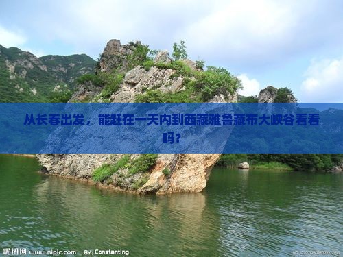 长春到西藏雅鲁藏布大峡谷一日