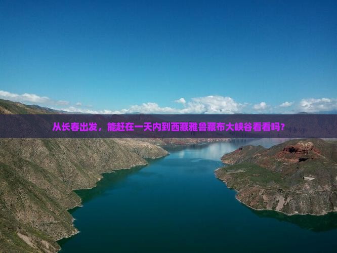 长春到西藏雅鲁藏布大峡谷一日
