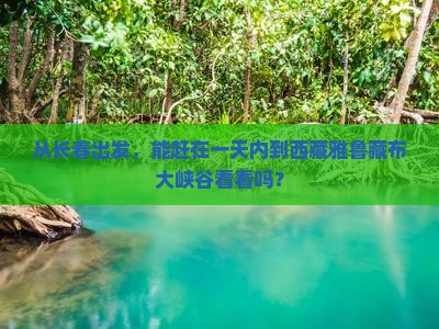 长春到西藏雅鲁藏布大峡谷一日