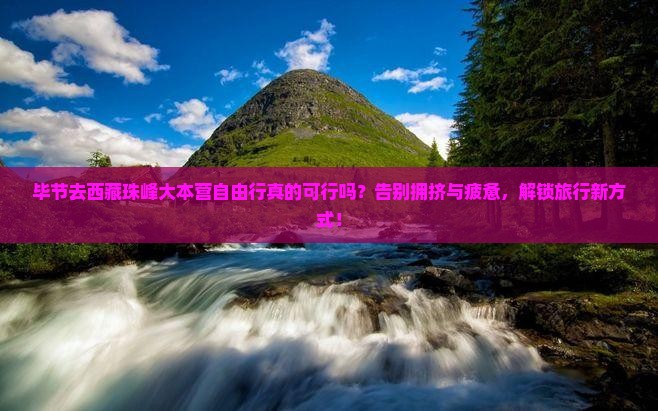 毕节去西藏珠峰大本营自由行