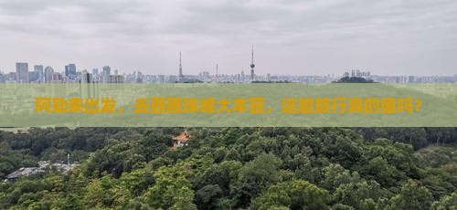 阿勒泰去西藏珠峰大本营旅游