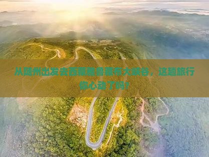 随州到西藏雅鲁藏布大峡谷旅游
