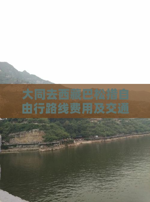 大同去西藏巴松措自由行