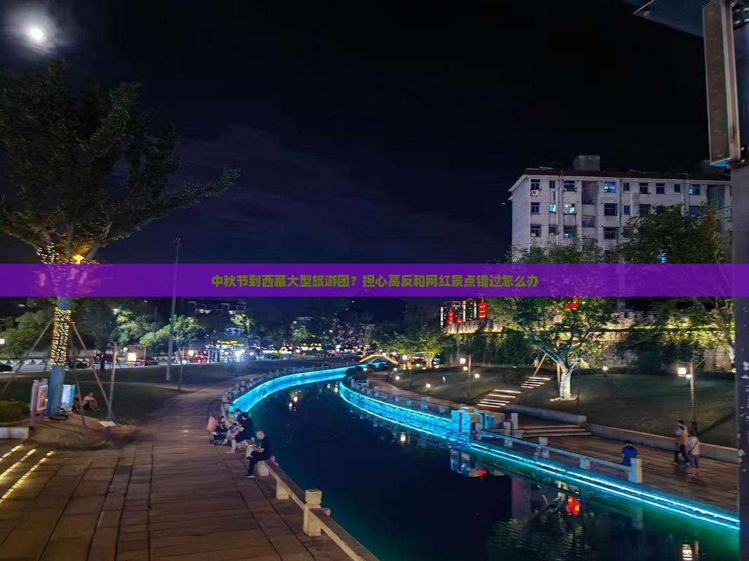 中秋节到西藏大型旅游团