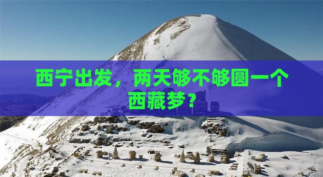 西宁到西藏二日游