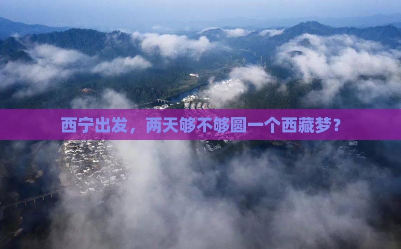 西宁到西藏二日游