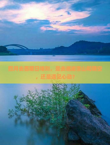 四月去西藏日喀则旅游