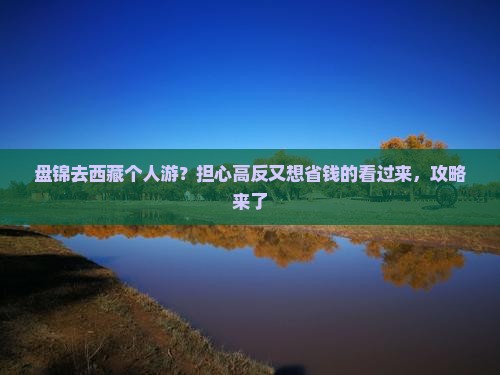 盘锦去西藏个人游