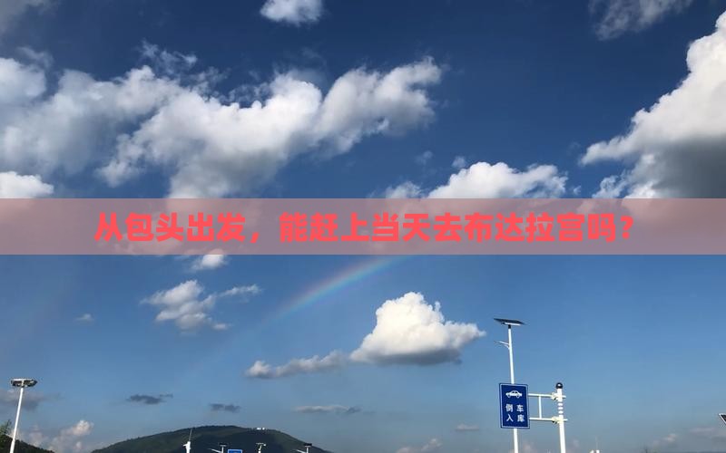 包头去西藏布达拉宫一日