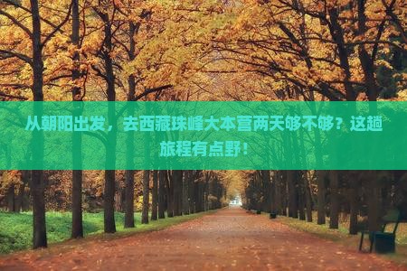 朝阳到西藏珠峰大本营二日游