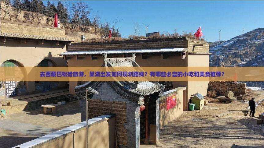 巢湖去西藏巴松措旅游小吃