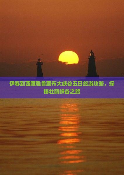 伊春到西藏雅鲁藏布大峡谷五日游 伊春到西藏雅鲁藏布大峡谷五日游
