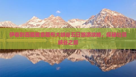 伊春到西藏雅鲁藏布大峡谷五日游 伊春到西藏雅鲁藏布大峡谷五日游