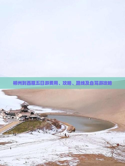 郴州到西藏五日游
