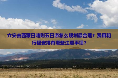 六安去西藏日喀则五日游