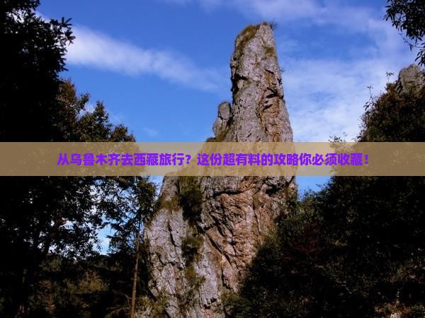 乌鲁木齐到西藏攻略