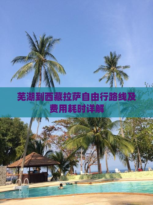 芜湖到西藏拉萨自由行