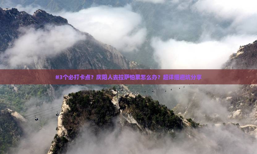 庆阳到西藏拉萨攻略