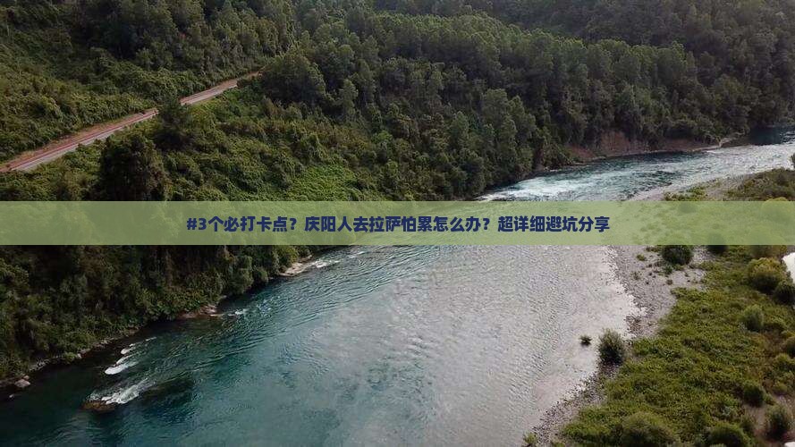 庆阳到西藏拉萨攻略