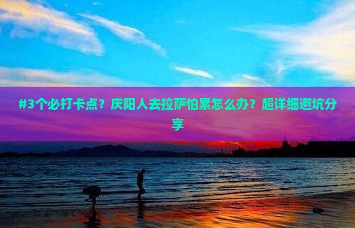 庆阳到西藏拉萨攻略