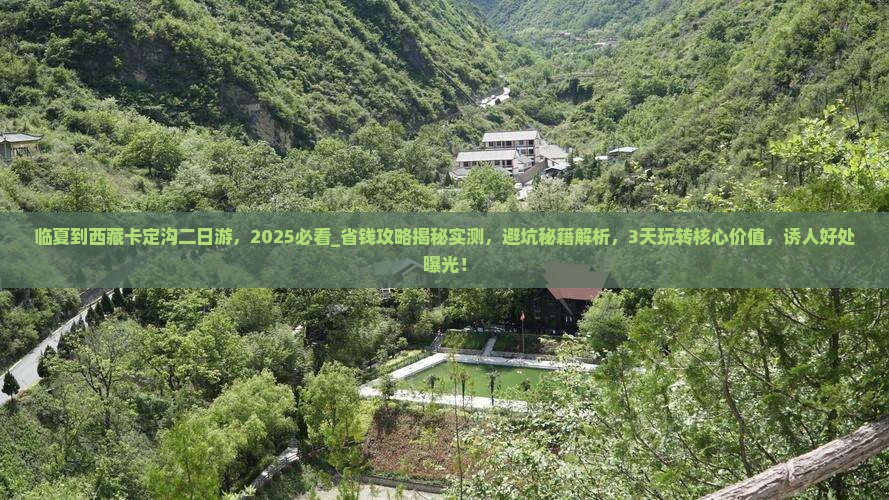 临夏到西藏卡定沟二日游