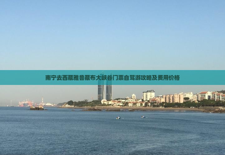 南宁去西藏雅鲁藏布大峡谷门票