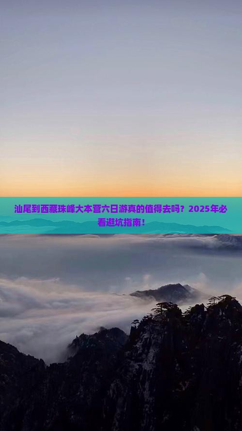汕尾到西藏珠峰大本营六日游