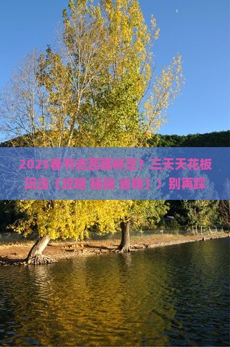 春节到西藏林芝三日游