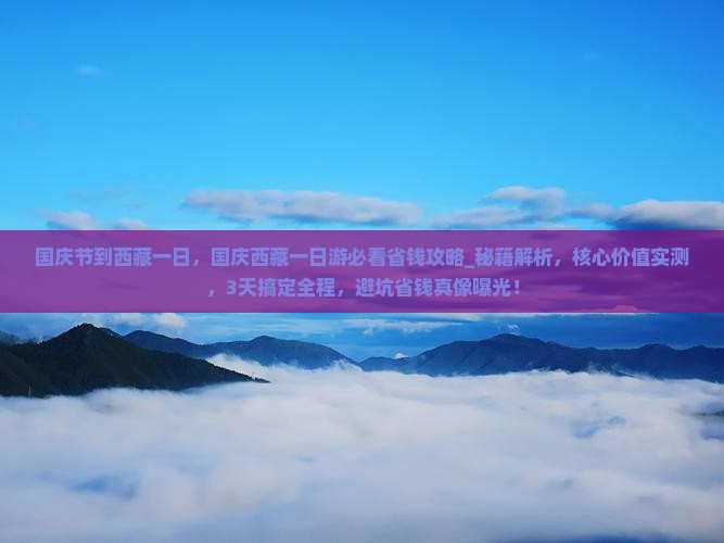 国庆节到西藏一日
