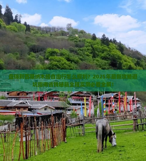 盘锦到西藏纳木措自由行