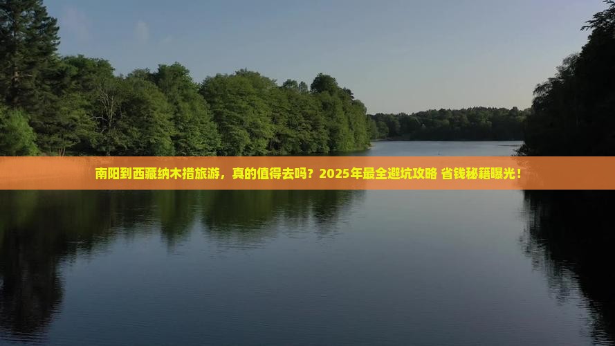 南阳到西藏纳木措旅游